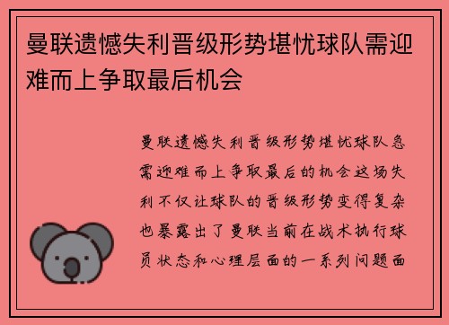 曼联遗憾失利晋级形势堪忧球队需迎难而上争取最后机会