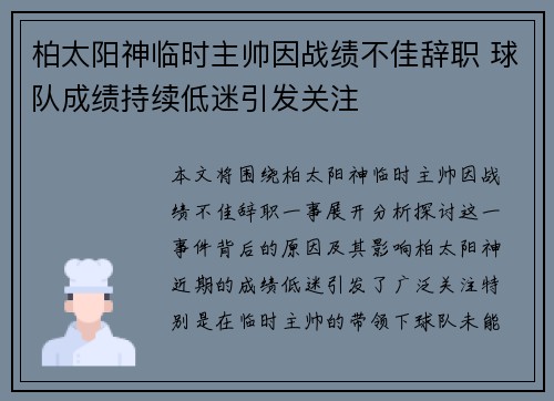 柏太阳神临时主帅因战绩不佳辞职 球队成绩持续低迷引发关注