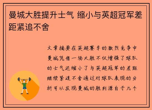 曼城大胜提升士气 缩小与英超冠军差距紧追不舍