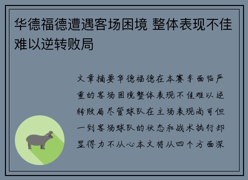 华德福德遭遇客场困境 整体表现不佳难以逆转败局