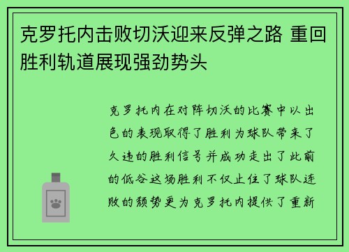 克罗托内击败切沃迎来反弹之路 重回胜利轨道展现强劲势头