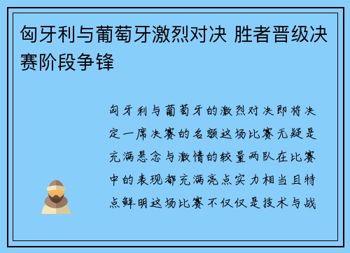 匈牙利与葡萄牙激烈对决 胜者晋级决赛阶段争锋