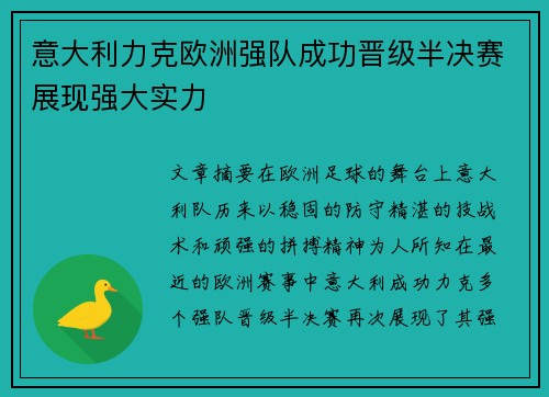 意大利力克欧洲强队成功晋级半决赛展现强大实力