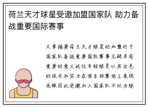 荷兰天才球星受邀加盟国家队 助力备战重要国际赛事