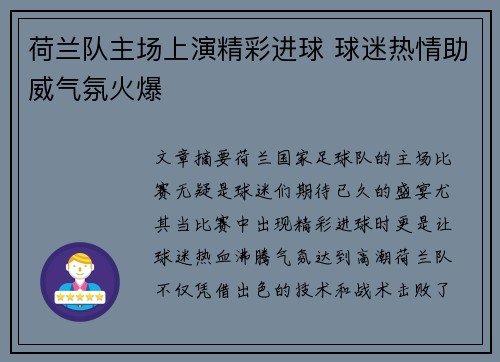 荷兰队主场上演精彩进球 球迷热情助威气氛火爆