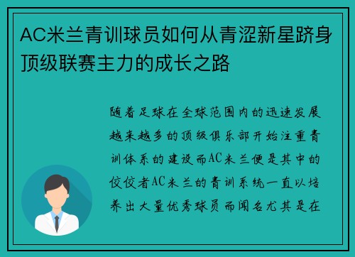AC米兰青训球员如何从青涩新星跻身顶级联赛主力的成长之路