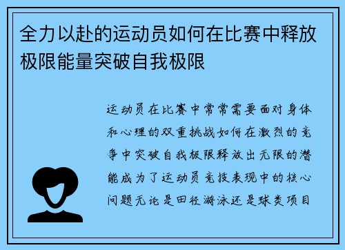 全力以赴的运动员如何在比赛中释放极限能量突破自我极限