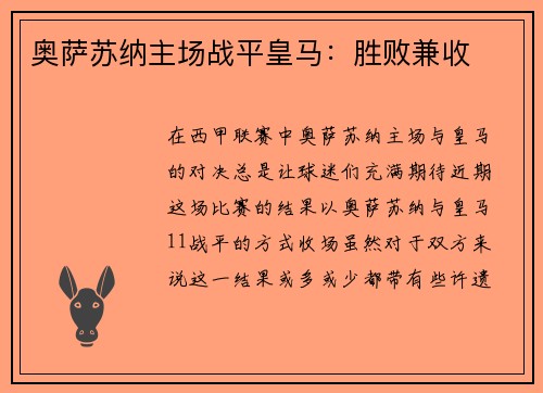奥萨苏纳主场战平皇马：胜败兼收