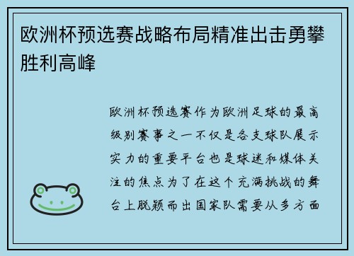 欧洲杯预选赛战略布局精准出击勇攀胜利高峰