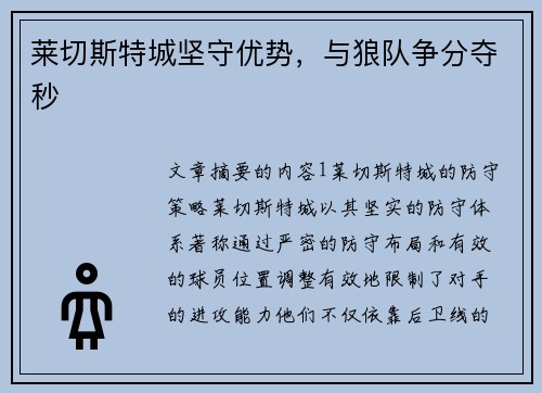 莱切斯特城坚守优势，与狼队争分夺秒