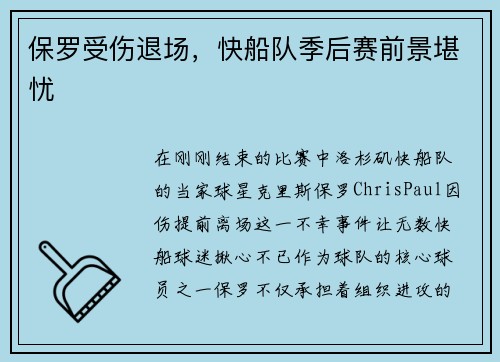 保罗受伤退场，快船队季后赛前景堪忧