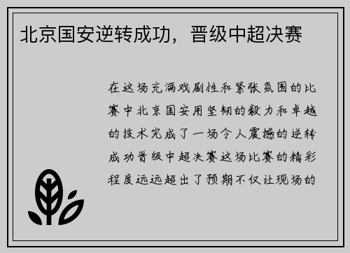 北京国安逆转成功，晋级中超决赛