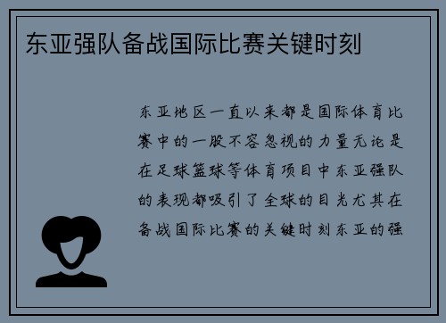 东亚强队备战国际比赛关键时刻