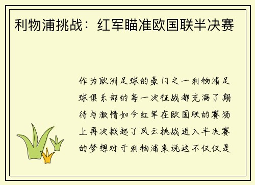 利物浦挑战：红军瞄准欧国联半决赛