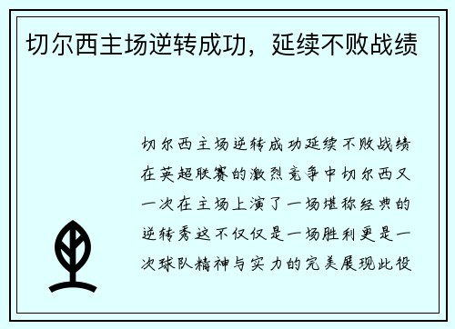 切尔西主场逆转成功，延续不败战绩