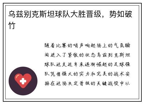 乌兹别克斯坦球队大胜晋级，势如破竹