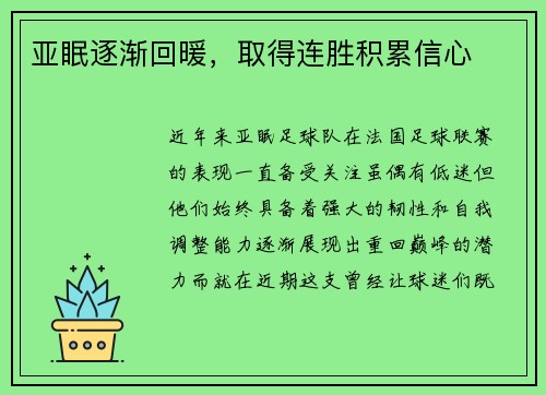 亚眠逐渐回暖，取得连胜积累信心