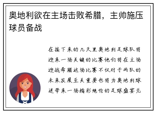 奥地利欲在主场击败希腊，主帅施压球员备战