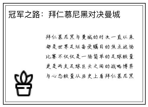 冠军之路：拜仁慕尼黑对决曼城