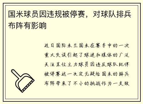 国米球员因违规被停赛，对球队排兵布阵有影响