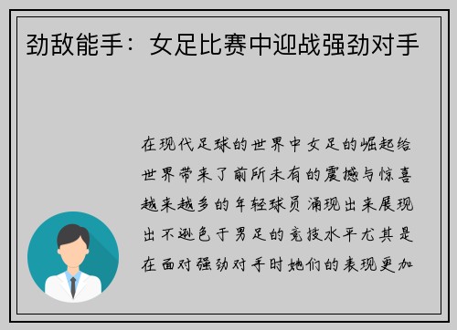 劲敌能手：女足比赛中迎战强劲对手