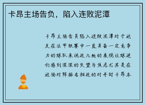 卡昂主场告负，陷入连败泥潭