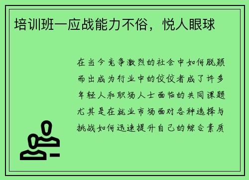 培训班一应战能力不俗，悦人眼球