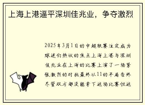 上海上港逼平深圳佳兆业，争夺激烈