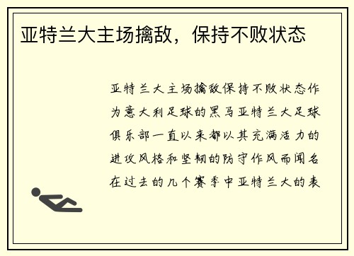 亚特兰大主场擒敌，保持不败状态