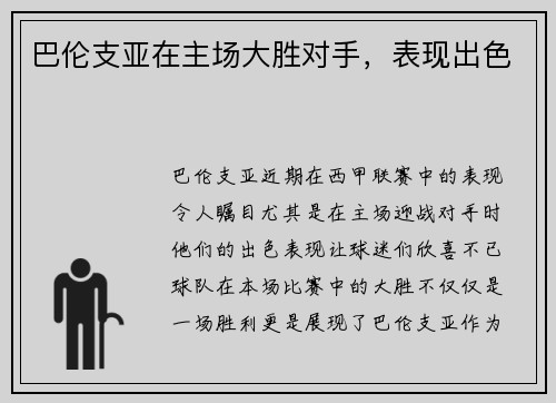 巴伦支亚在主场大胜对手，表现出色
