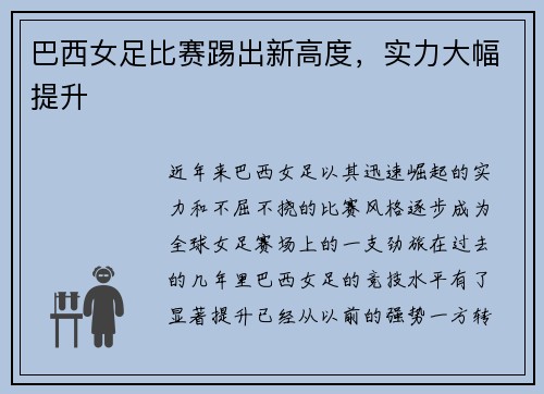 巴西女足比赛踢出新高度，实力大幅提升
