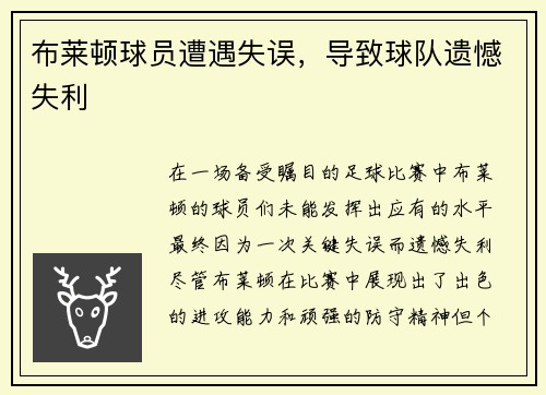 布莱顿球员遭遇失误，导致球队遗憾失利