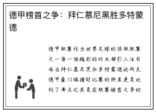 德甲榜首之争：拜仁慕尼黑胜多特蒙德