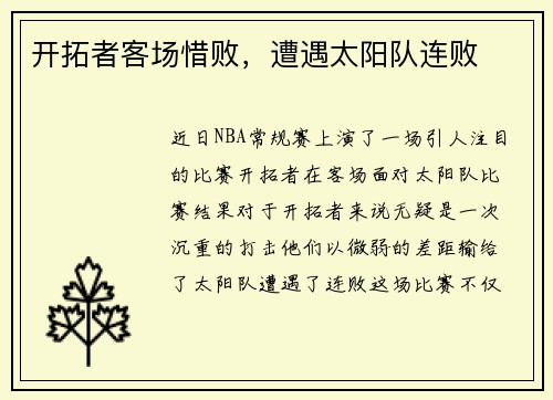 开拓者客场惜败，遭遇太阳队连败