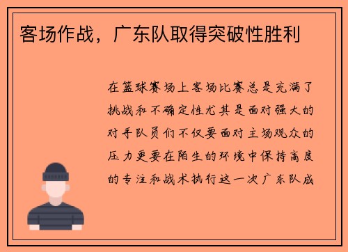 客场作战，广东队取得突破性胜利