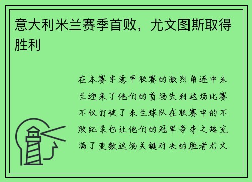 意大利米兰赛季首败，尤文图斯取得胜利