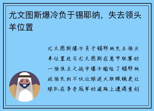 尤文图斯爆冷负于锡耶纳，失去领头羊位置