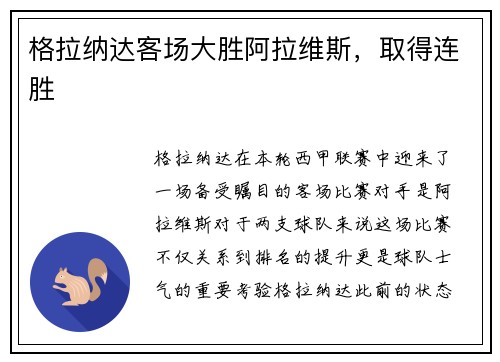 格拉纳达客场大胜阿拉维斯，取得连胜