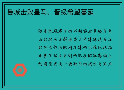 曼城击败皇马，晋级希望蔓延