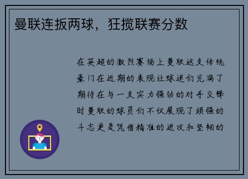 曼联连扳两球，狂揽联赛分数