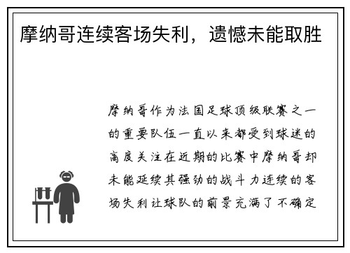 摩纳哥连续客场失利，遗憾未能取胜