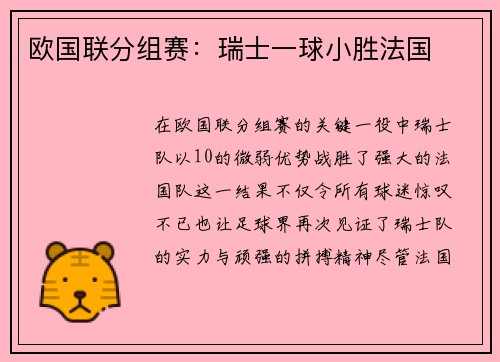 欧国联分组赛：瑞士一球小胜法国