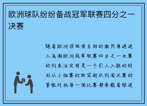 欧洲球队纷纷备战冠军联赛四分之一决赛