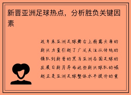 新晋亚洲足球热点，分析胜负关键因素