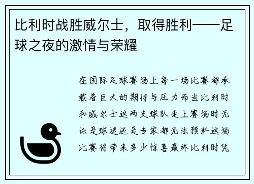 比利时战胜威尔士，取得胜利——足球之夜的激情与荣耀