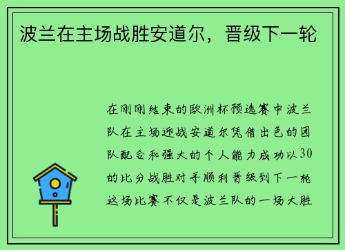 波兰在主场战胜安道尔，晋级下一轮