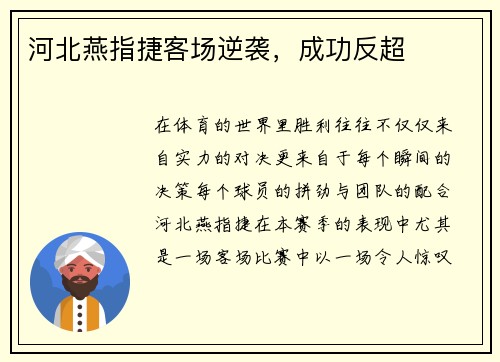 河北燕指捷客场逆袭，成功反超