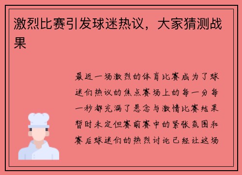 激烈比赛引发球迷热议，大家猜测战果