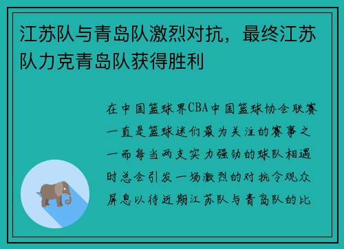 江苏队与青岛队激烈对抗，最终江苏队力克青岛队获得胜利