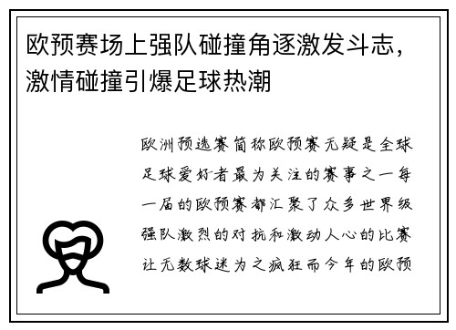 欧预赛场上强队碰撞角逐激发斗志，激情碰撞引爆足球热潮